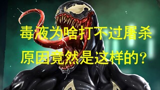I finally found out why Venom couldn't beat Carnage. You won't be able to imagine the ending.
