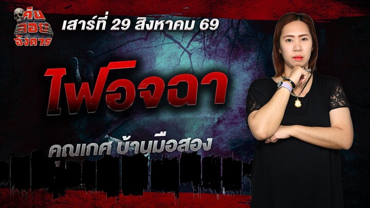 ไฟอิจฉา - คุณเกศ บ้านมือสอง