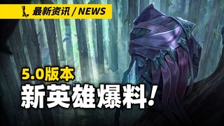 【ليغ أوف ليجيندز موبايل】 الكشف عن جميع الأبطال الجدد في الإصدار 5.0!! وإطلاق 3 أبطال بمواضع مختلفة ف