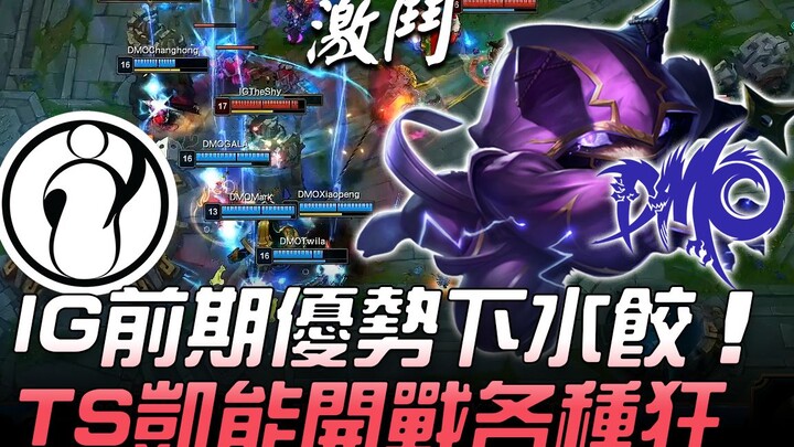 IG vs DMO: With Early Game Lead, TheShy’s Kayle Goes Wild! Game 3 | 2019 LPL Summer Split Highlights