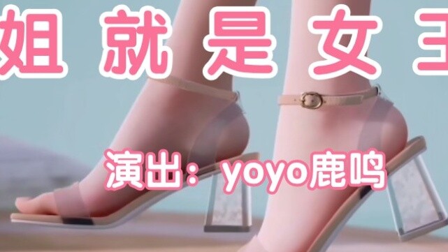 ⚡️Sister is the queen⚡️ yoyo Lu Ming