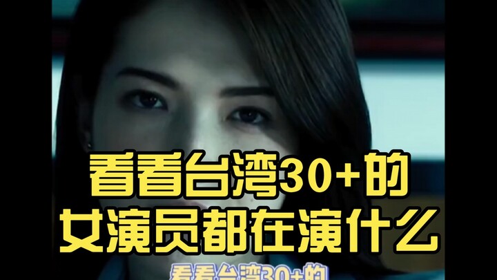 Let’s take a look at what Taiwanese actresses over 30 are starring in—can the mainland learn a thing