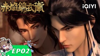 【Multi Sub】《赤焰锦衣卫》EP2:惊鸿公子【欢迎订阅 爱奇艺动漫站】