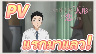 [หนุ่มเย็บผ้ากับสาวนักคอสเพลย์] PV แรกมาแล้ว!