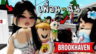 เพื่อน..VS... ฉัน ..!!  ROBLOX Brookhaven 🏡RP