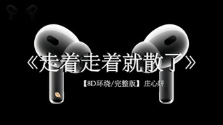 有些人走着走着就散了 有些事看着看着就淡了#戴上耳机 #走着走着就散了 8D环绕完整版