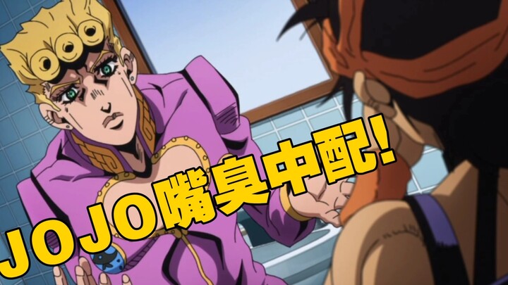 《JOJO的奇妙冒险》嘴臭中配——让我康康！