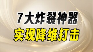 يتطور الذكاء الاصطناعي مرة أخرى، مع 7 قطع أثرية متفجرة لمهاجمة البعد الأدنى بشكل مباشر!