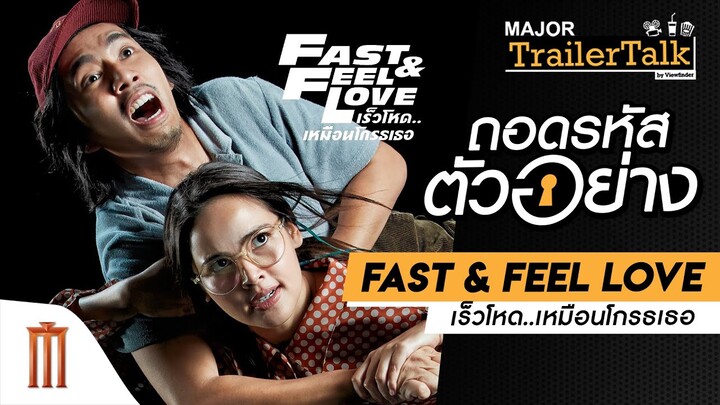 ถอดรหัสตัวอย่าง "Fast & Feel Love" เร็วโหด...เหมือนโกรธเธอ - Major Trailer Talk by Viewfinder