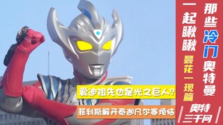 【奥特三千问】一起瞅瞅那些冷门奥特曼 昙花一现的勇士们