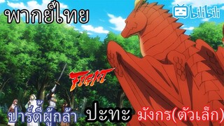 (พากย์ไทย) หาบ้านให้มังกรที ตอนที่ 1 ปาร์ตี้ผู้กล้า ปะทะ น้องมังกรเเดง