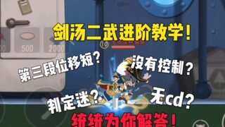 【剑汤二武进阶教学】看完这期视频你就掌握剑舞的机制了！