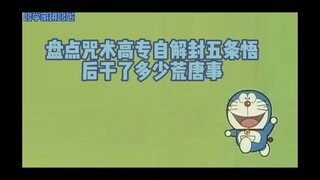 盘点咒术高专自五条悟解封以来干的一堆阴间操作