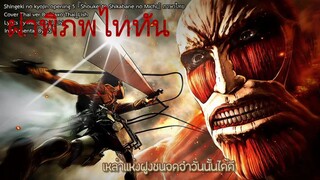 Attack on Titan song OP 5 ร้องไทย