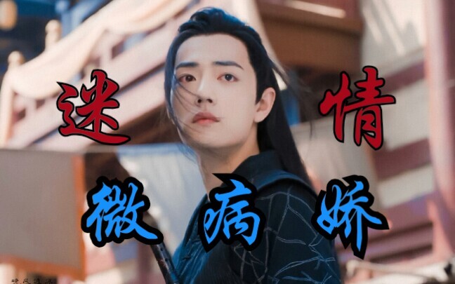 《迷情》第二集（病娇染X后期反黑羡）（水仙向，微虐）