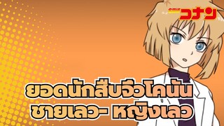 ยอดนักสืบจิ๋วโคนัน|[AMVที่วาดเอง]ชายเลว- หญิงเลวของห้า