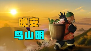 晚安，鸟山明！