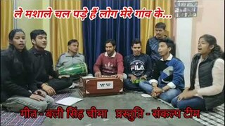 ले मशाले चल पड़े हैं लोग मेरे गांव के | Le Mashale Chal Pade Hai Log  Mere Gavn Ke | shankalp ballia