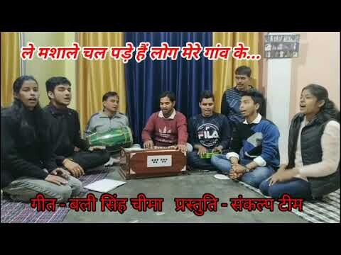 ले मशाले चल पड़े हैं लोग मेरे गांव के | Le Mashale Chal Pade Hai Log  Mere Gavn Ke | shankalp ballia