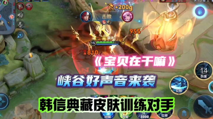 The “Good Voice” from Langzi Su in the Canyon is here! Han Xin’s legendary skin is training his oppo
