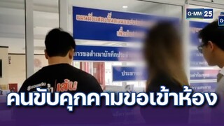 สาวเรียกรถผ่านแอปฯ คนขับคุกคามขอเข้าห้อง | ข่าวแหกโค้ง | 31 ก.ค. 67 | GMM25