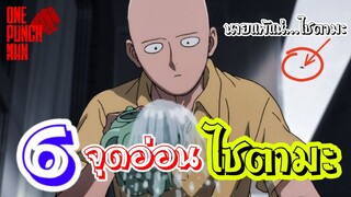 วันพันช์แมน : ไซตามะ 6 จุดอ่อนของไซตามะ   : ONE PUNCH MAN (สปอย) #saitama