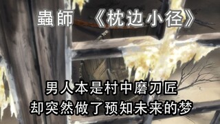 【鸣野说】男人本是村中磨刀匠，却突然有了预知未来的能力......