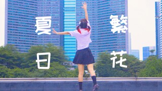 SUMKA LIVE 主题曲 《夏日繁花》【官方原创编舞】