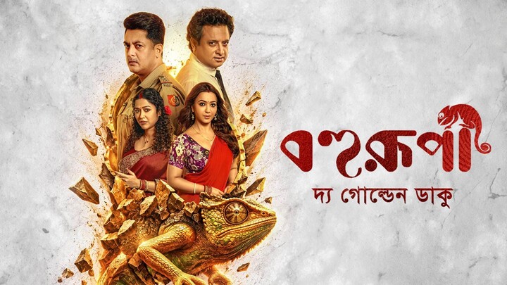 Bohurupi -The Golden Daku | Official Trailer | Nandita | Shiboprosad | Jisshu | Koushani | Sohini