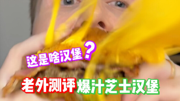 ฝรั่งรีวิวเบอร์เกอร์ชีสฉ่ำน้ำ! กินยังไงไม่ให้เลอะ??