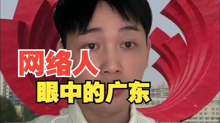 网络人眼中的广东