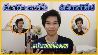 เซลล์ขายรถมือใหม่ต้องดู การเพิ่มเสน่ห์และความมั่นใจ [ ฉบับเซลล์น้องเศก ]