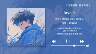 “强烈推荐一下这首歌，真的好好听”||《love is》