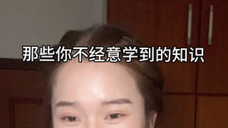 那些你不经意学到的知识居然变成了习惯