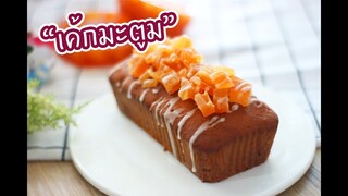 เค้กมะตูม : เชฟนุ่น ChefNuN Baking