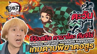 สปอย ปราณตะวัน ของ คามาโดะ ทันจิโร่ เกมดาบพิฆาตอสูร Kimetsu no Yaiba