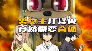 男女主 打怪兽前，竟然需要合体才能激发真正实力！