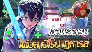 RoV: Allain เมื่อต้องเจอคอมโบฟลอเรน+ซีเนียล ถึงเวลาฮีโร่ปาฎิหารย์!!