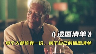 "每个人都该有一份，属于自己的遗愿清单"