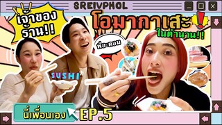 นี่เพื่อนเอง EP.5 l เพื่อนเป็นเจ้าของ Sushi Ichizu โอมากาเสะที่ดังที่สุด! ต้องได้กินฟรี l SREIVPHOL