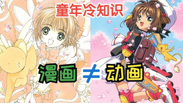 改编还是胡编？魔卡少女樱漫画与动画的差别4