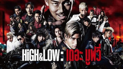 HIGH & LOW THE MOVIE (2️⃣0️⃣1️⃣6️⃣)