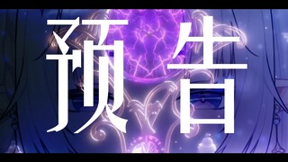 【新V预告PV】沉溺在幻想与梦境中的魔女，你的决定是什么...