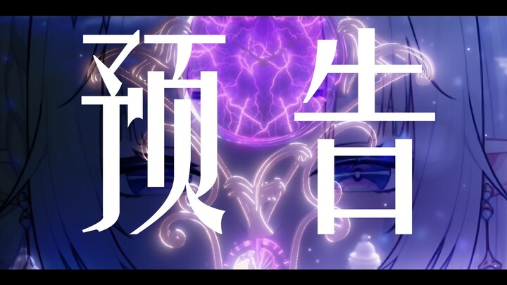 【新V预告PV】沉溺在幻想与梦境中的魔女，你的决定是什么...