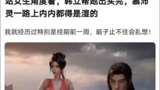 站女生角度看，韩立帮她出头完，慕沛灵一路上内内都得是湿的《凡人修仙传！》