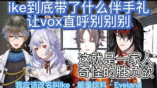 【熟切】ike的伴手礼让恶魔都不能接受？？？（结尾小学生的比赛）