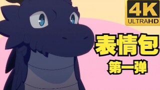 食草老龙-4K表情包素材-第一集【食草老龙被冠以恶龙之名】