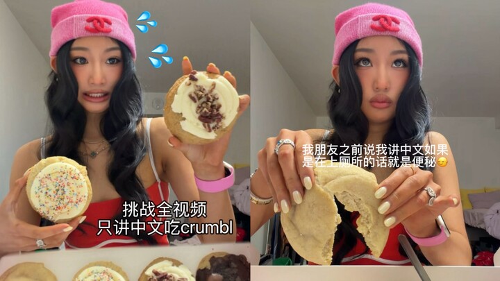 ท้าทายกินครัมบ์ล 🍪 โดยพูดแต่ภาษาจีนตลอดทั้งคลิป