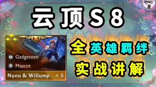 Đấu Trường Chân Lý Mùa 8 [Tất cả Liên kết Anh hùng! Giải thích thực tế!] Nhận thông tin chi tiết đầy