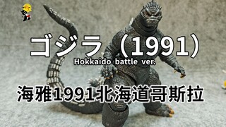 【初丁分享533】喜忧参半！海雅1991北海道哥斯拉